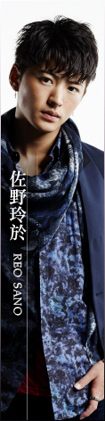 佐野玲於