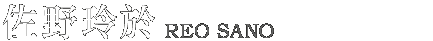 佐野玲於 REO SANO