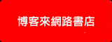 博客來網路書店