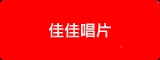 佳佳唱片