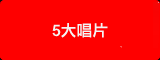 5大唱片