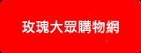 玫瑰大眾購物網