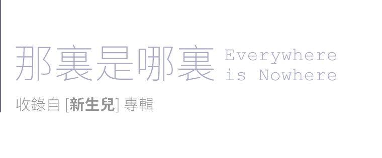 楊炅翰「那裏是哪裏」收錄自 [新生兒] 專輯