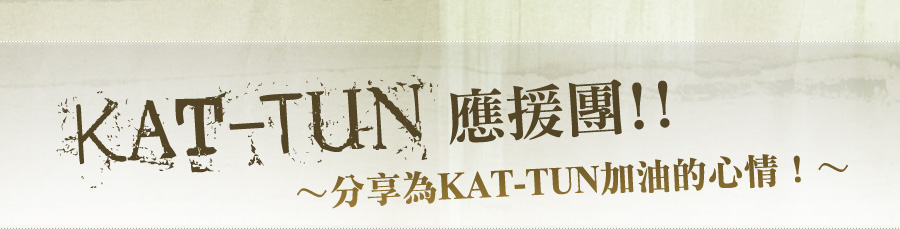 KAT-TUN應援團!! ～分享為KAT-TUN加油的心情！～