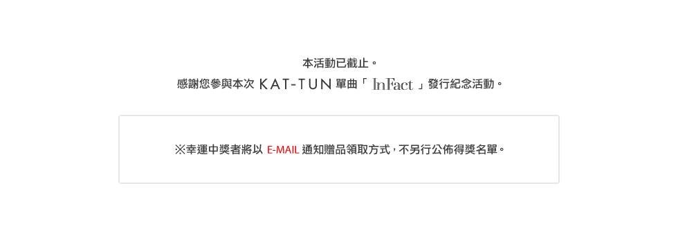 ※幸運中獎者將以E-mail通知贈品領取方式，不另行公佈得獎名單。