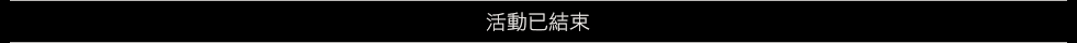 活動已結束