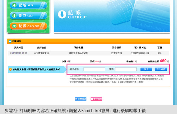 步驟7：訂購明細內容若正確無誤，請登入FamiTicket會員，進行後續結帳手續