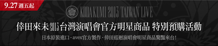 日本原裝進口‧avex官方製作‧倖田巡迴演唱會明星商品驚豔來台！倖田來未2013台灣演唱會官方明星商品特別預購活動，9/27(五)晚間19:00正式展開！