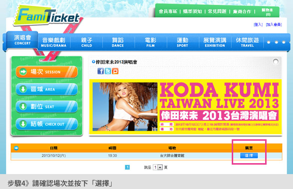 步驟4：請確認場次並按下「選擇」