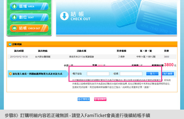 步驟8：訂購明細内容若正確無誤，請登入FamiTicket會員進行後續結帳手續