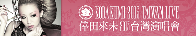 倖田來未2013台灣演唱會官方網站 KODA KUMI TAIWAN LIVE 2013 OFFICIAL WEBSITE