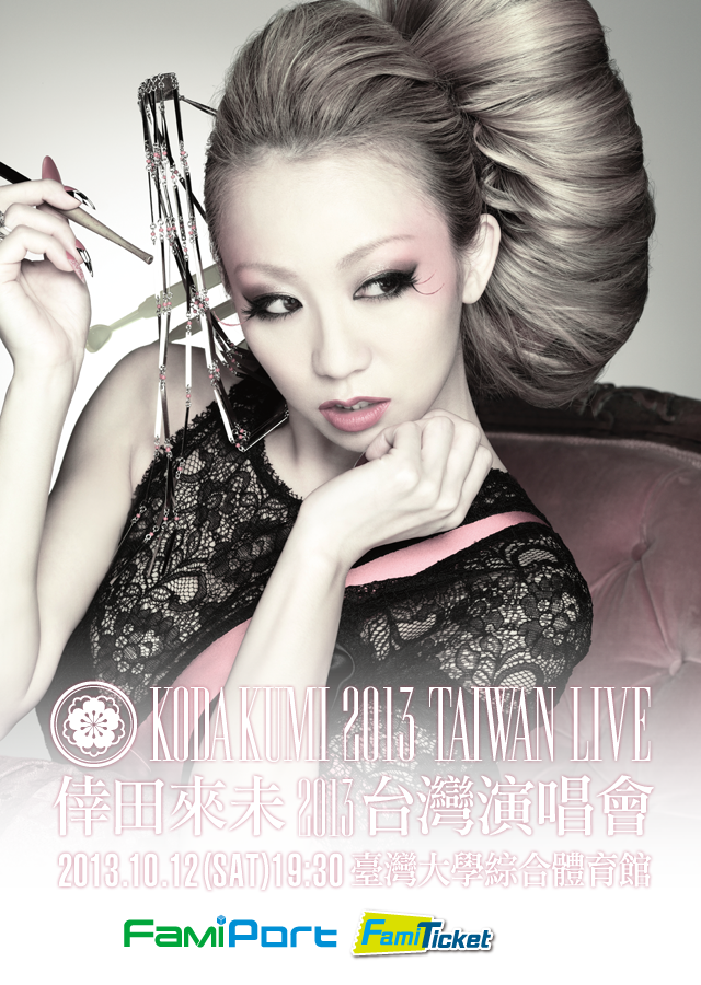 倖田來未2013台灣演唱會官方網站 KODA KUMI TAIWAN LIVE 2013 OFFICIAL WEBSITE