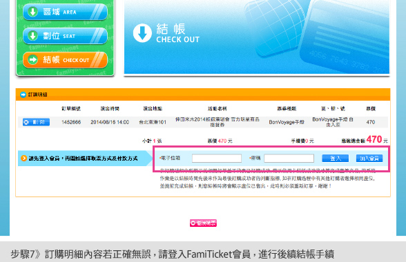 步驟7：訂購明細內容若正確無誤，請登入FamiTicket會員，進行後續結帳手續