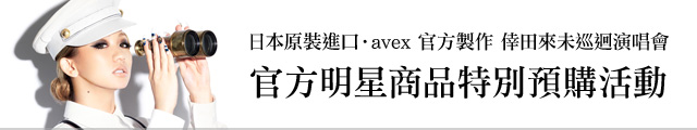 倖田來未2014巡迴演唱會～Bon Voyage～ 官方明星商品特別預購活動