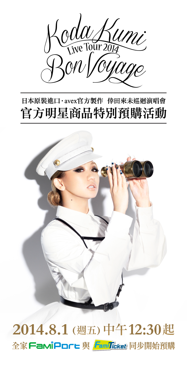 倖田來未2014巡迴演唱會～Bon Voyage～ 官方明星商品特別預購活動