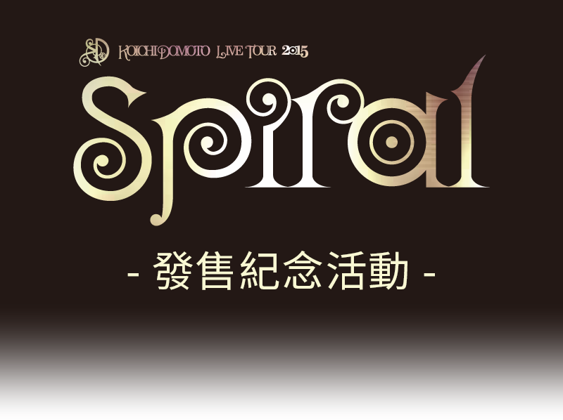 堂本光一2015巡迴演唱會Spiral發售紀念活動