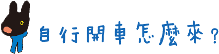 自行開車怎麼來？