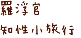 羅浮宮 知性小旅行