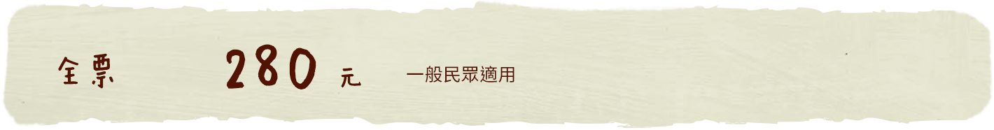 全票280元：一般民眾適用