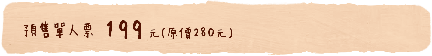 預售單人票199元(原價280元)