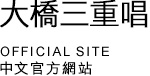 大橋三重唱 中文官方網站 OFFICIAL SITE