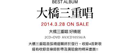 NEW ALBUM 大橋三重唱 好精選 2014.3.28 ON SALE 2CD+DVD AVJCD10556/A