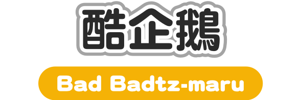 酷企鵝 Bad Badtz-maru