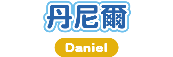 丹尼爾 Daniel