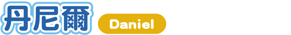 丹尼爾 Daniel