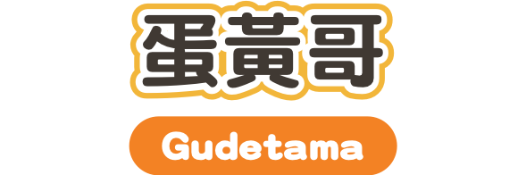 蛋黃哥 Gudetama