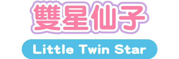 雙星仙子 Little Twin Star