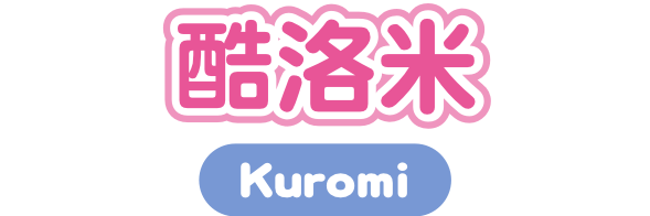 酷洛米 Kuromi