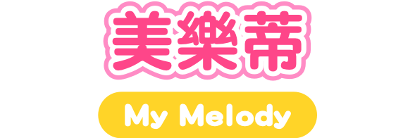 美樂蒂 My Melody