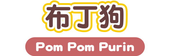 布丁狗 Pom Pom Purin