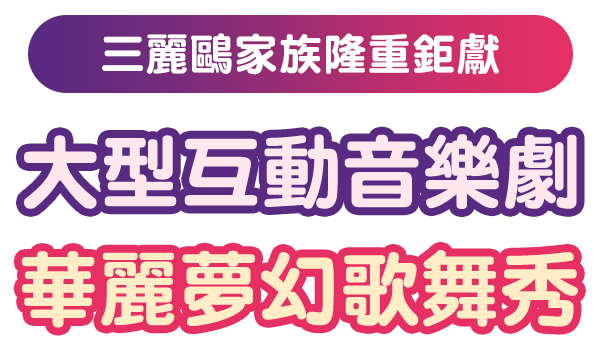 《三麗鷗音樂劇 酷企鵝瘋狂實驗室》大型互動音樂劇Ｘ華麗夢幻歌舞秀