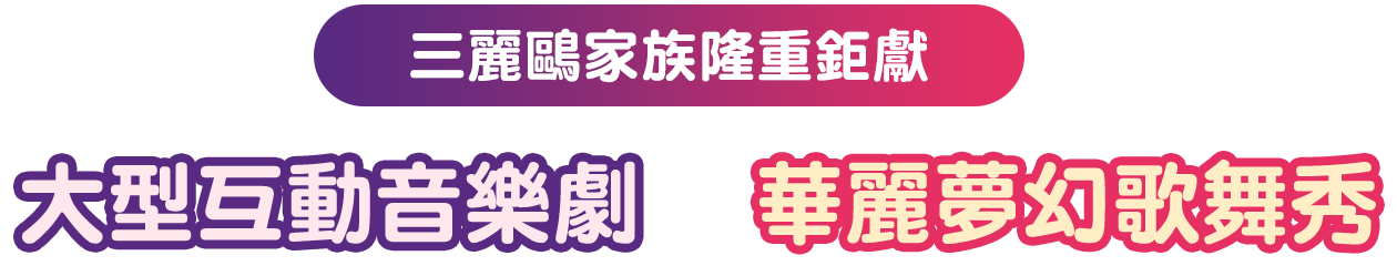 《三麗鷗音樂劇 酷企鵝瘋狂實驗室》大型互動音樂劇Ｘ華麗夢幻歌舞秀