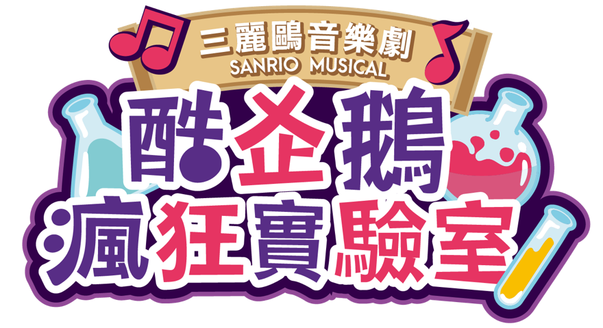 三麗鷗音樂劇 SANRIO MUSICAL 酷企鵝瘋狂實驗室