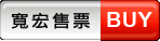 寬宏售票 BUY