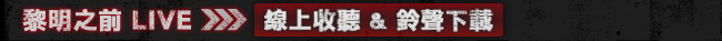 黎明之前 LIVE  線上收聽 & 鈴聲下載 