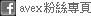 avex 粉絲專頁
