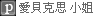 愛貝克思 小姐