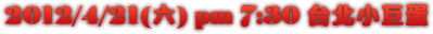 2012/4/21(六) pm 7:30 台北小巨蛋