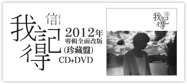 信 2012年【我記得】專輯全面改版 【我記得(珍藏盤)】(CD+DVD)