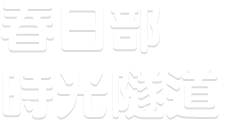 春日部時光隧道