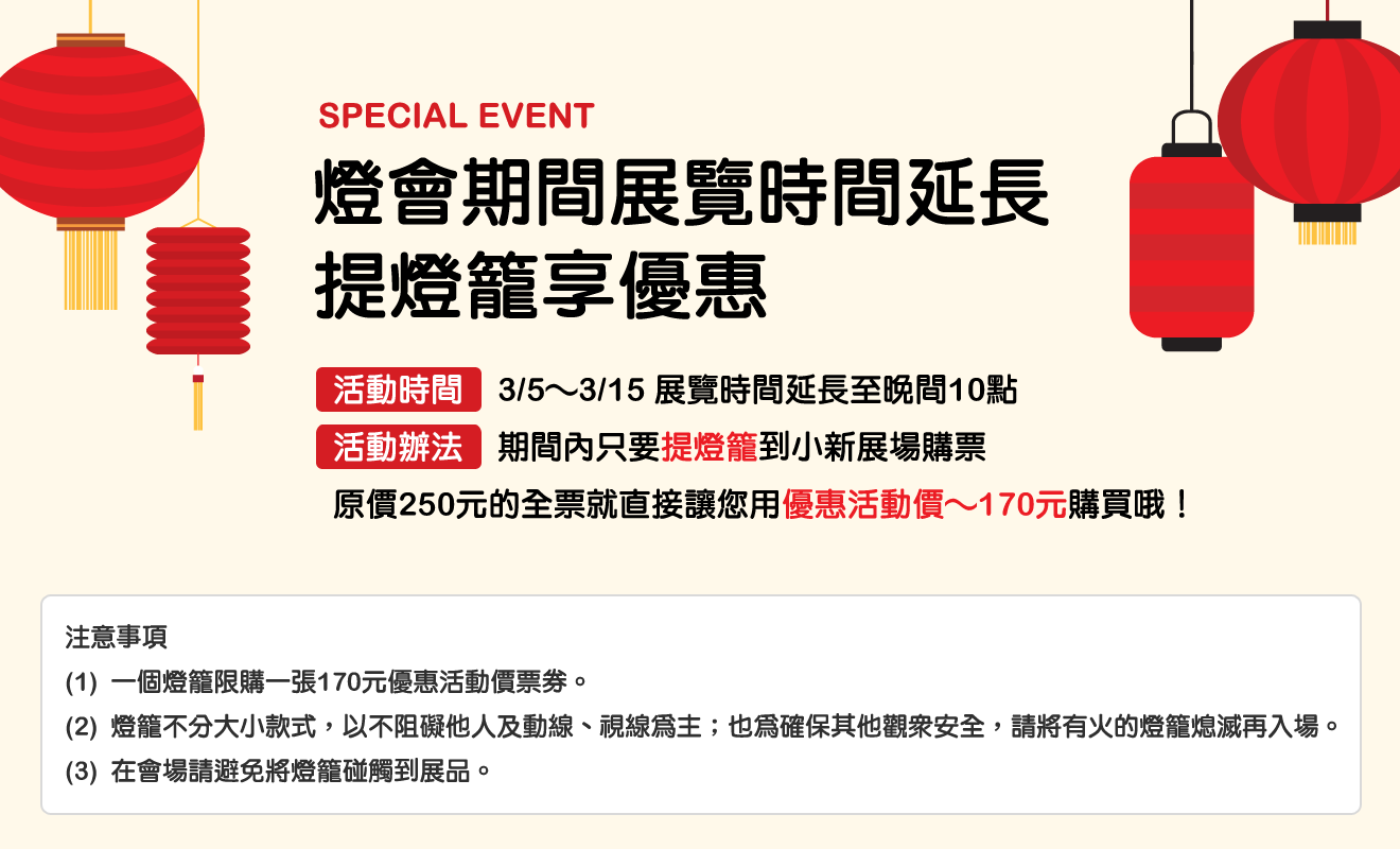 燈會期間展覽時間延長+提燈籠享優惠