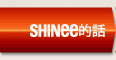 SHINee的話