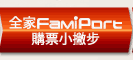 全家FamiPort購票小撇步