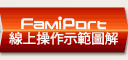 FamiPort線上操作示範圖解