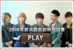 2008年初次訪台的特別回憶