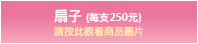 扇子 (每支250元)